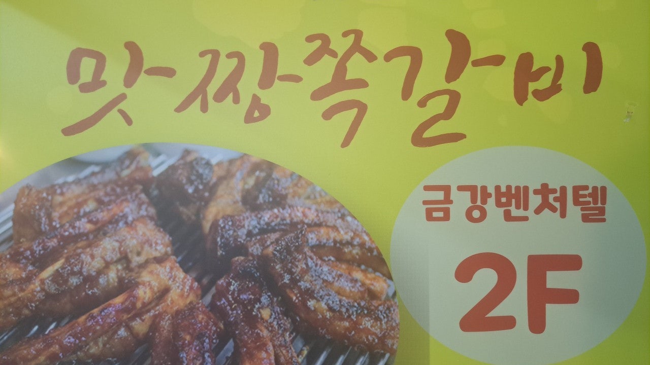 맛짱 쪽갈비