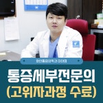 화인마취통증의학과의원 미아