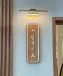 청담동샤브 더와이스퀘어용인점
