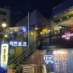 나들목