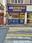 새롬공인중개사사무소