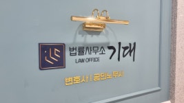법률사무소 기대