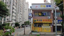 한일세탁소