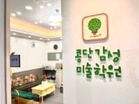 콩단 감성 미술학원