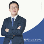 한백세무회계사무소