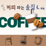 커피파는술집