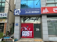 고스트체대입시