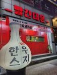 빨간대문