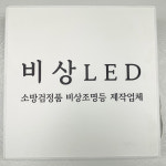 비상엘이디