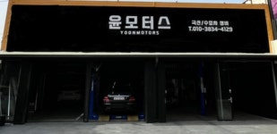 윤모터스