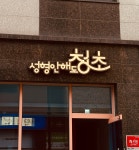 성형안해도 청초 의정부민락점
