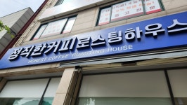 정직한커피로스팅하우스