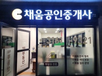 채움공인중개사사무소