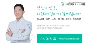 제이엠가정의학과의원 동탄