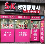 SK탑부동산 공인중개사사무소