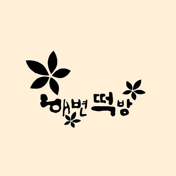 해변떡방 사진