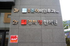 경희명한의원