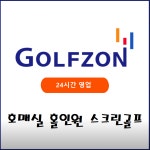 홀인원스크린골프연습장