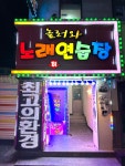 놀러와노래연습장