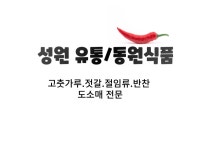 성원유통/동원식품