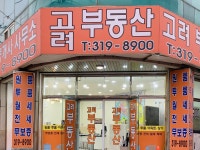 고려부동산공인중개사사무소