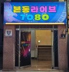 본동 라이브 7080