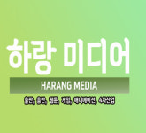 하랑미디어