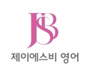 JSB 영어학원