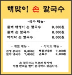 해맞이손칼국수