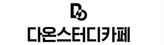다온스터디카페