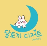 달토끼디저트