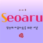 서아루