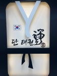 ITF 단 실전태권도장