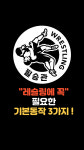 필승관 레슬링