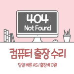 컴퓨터수리