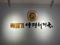 뚝배기양평해장국 수원정자점