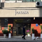 프랑세즈과자점