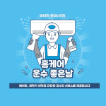홈케어운수좋은날