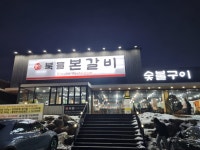 북들 본갈비