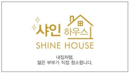 샤인하우스