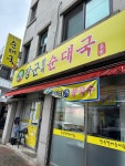 장군 할매 순대국