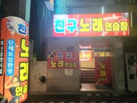 친구노래연습장
