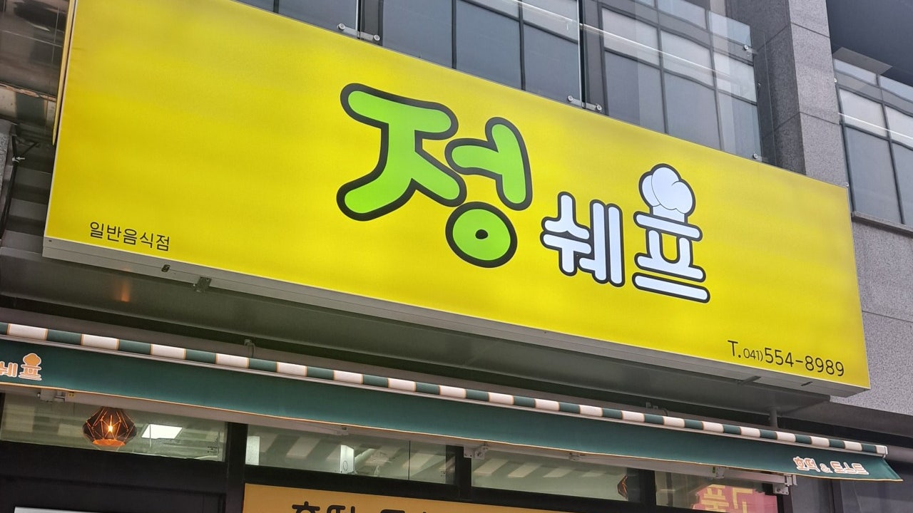 정쉐프