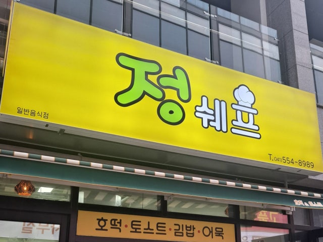 정쉐프