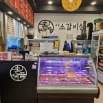 촌골소갈비살