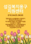 섬김복지용구지원센터