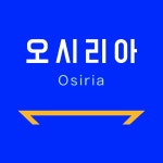 오시리아역