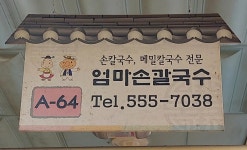 엄마손칼국수