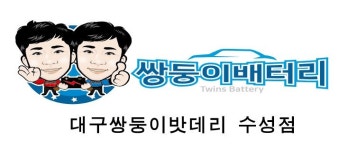 대구쌍둥이밧데리 수성점