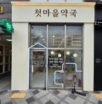 첫마을약국